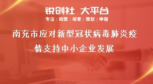 南充市應對新型冠狀病毒肺炎疫情支持中小企業(yè)發(fā)展獎補政策