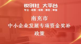 南充市中小企業(yè)發(fā)展專項資金相關配套獎補政策