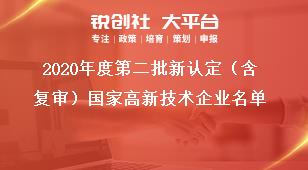 2020年度第二批新認(rèn)定（含復(fù)審）國家高新技術(shù)企業(yè)名單獎(jiǎng)補(bǔ)政策