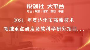 2021 年度達州市高新技術領域重點研發(fā)及軟科學研究項目申報時間獎補政策