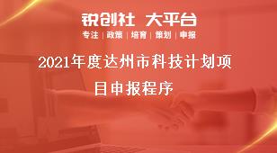 2021年度達(dá)州市科技計(jì)劃項(xiàng)目申報(bào)程序獎(jiǎng)補(bǔ)政策