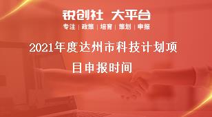 2021年度達(dá)州市科技計(jì)劃項(xiàng)目申報(bào)時(shí)間獎(jiǎng)補(bǔ)政策