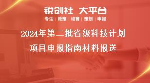 2024年第二批省級科技計劃項目申報指南材料報送獎補政策