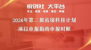 2024年第二批省級科技計劃項目申報指南申報時限獎補政策