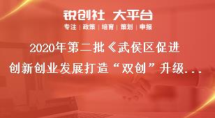 2020年第二批《武侯區(qū)促進(jìn)創(chuàng)新創(chuàng)業(yè)發(fā)展打造“雙創(chuàng)”升級(jí)版的若干政策》項(xiàng)目申報(bào)政策及要求獎(jiǎng)補(bǔ)政策