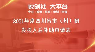 2021年度四川省市（州）研發(fā)投入后補(bǔ)助申請(qǐng)表獎(jiǎng)補(bǔ)政策