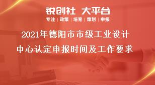 2021年德陽市市級工業(yè)設計中心認定申報時間及工作要求獎補政策