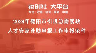 2024年德陽市引進急需緊缺人才安家補助申報工作申報條件獎補政策