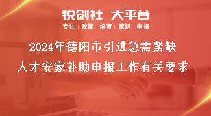 2024年德陽市引進急需緊缺人才安家補助申報工作有關(guān)要求獎補政策