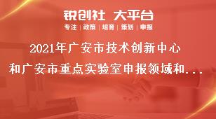 2021年廣安市技術(shù)創(chuàng)新中心和廣安市重點(diǎn)實(shí)驗(yàn)室申報(bào)領(lǐng)域和方向獎(jiǎng)補(bǔ)政策