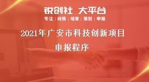 2021年廣安市科技創(chuàng)新項目申報程序獎補政策