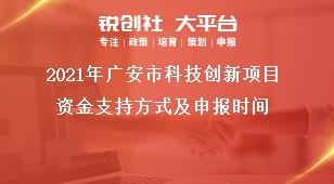 2021年廣安市科技創(chuàng)新項(xiàng)目資金支持方式及申報(bào)時(shí)間獎(jiǎng)補(bǔ)政策