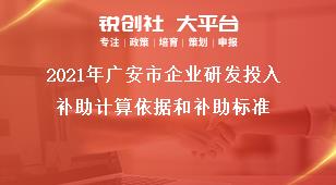 2020年廣安市企業(yè)研發(fā)投入補助計算依據(jù)和補助標(biāo)準(zhǔn)獎補政策