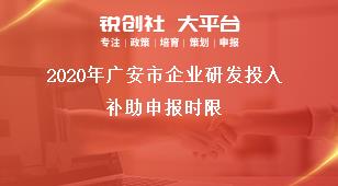 2020年廣安市企業(yè)研發(fā)投入補(bǔ)助申報(bào)時(shí)限獎(jiǎng)補(bǔ)政策