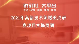 2021年高新技術(shù)領(lǐng)域重點研發(fā)項目實施周期獎補政策