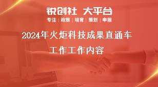 2024年火炬科技成果直通車工作工作內(nèi)容獎補(bǔ)政策