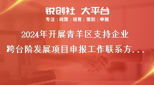 2024年開展青羊區(qū)支持企業(yè)跨臺(tái)階發(fā)展項(xiàng)目申報(bào)工作聯(lián)系方式獎(jiǎng)補(bǔ)政策