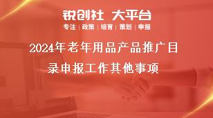 2024年老年用品產(chǎn)品推廣目錄申報(bào)工作其他事項(xiàng)獎(jiǎng)補(bǔ)政策