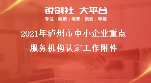 2021年瀘州市中小企業(yè)重點服務(wù)機構(gòu)認(rèn)定工作附件獎補政策