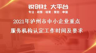 2021年瀘州市中小企業(yè)重點服務機構認定工作時間及要求獎補政策