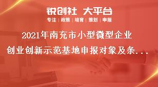 2021年南充市小型微型企業(yè)創(chuàng)業(yè)創(chuàng)新示范基地申報(bào)對(duì)象及條件獎(jiǎng)補(bǔ)政策