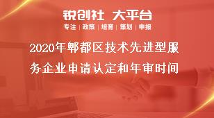 2020年郫都區(qū)技術(shù)先進(jìn)型服務(wù)企業(yè)申請認(rèn)定和年審時(shí)間獎(jiǎng)補(bǔ)政策