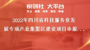 2022年四川省科技服務業(yè)發(fā)展專項產(chǎn)業(yè)集聚區(qū)建設項目申報要求獎補政策