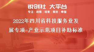 2022年四川省科技服務(wù)業(yè)發(fā)展專項(xiàng)產(chǎn)業(yè)示范項(xiàng)目補(bǔ)助標(biāo)準(zhǔn)獎(jiǎng)補(bǔ)政策