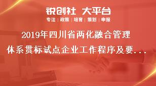 2019年四川省兩化融合管理體系貫標(biāo)試點企業(yè)工作程序及要求獎補政策