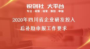 2020年四川省企業(yè)研發(fā)投入后補助申報工作要求獎補政策