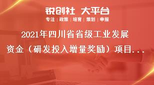 2021年四川省省級工業(yè)發(fā)展資金（研發(fā)投入增量獎勵）項(xiàng)目申報書獎補(bǔ)政策