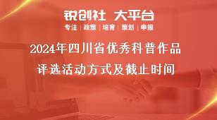 2024年四川省優(yōu)秀科普作品評選活動方式及截止時間獎補政策