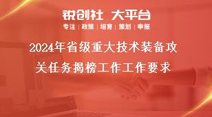 2024年省級重大技術裝備攻關任務揭榜工作工作要求獎補政策