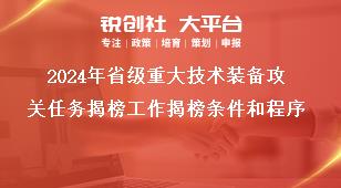 2024年省級(jí)重大技術(shù)裝備攻關(guān)任務(wù)揭榜工作揭榜條件和程序獎(jiǎng)補(bǔ)政策