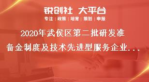 2020年武侯區(qū)第二批研發(fā)準(zhǔn)備金制度及技術(shù)先進(jìn)型服務(wù)企業(yè)補(bǔ)助額度獎(jiǎng)補(bǔ)政策