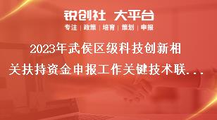 2023年武侯區(qū)級科技創(chuàng)新相關(guān)扶持資金申報(bào)工作關(guān)鍵技術(shù)聯(lián)合攻關(guān)獎勵獎補(bǔ)政策