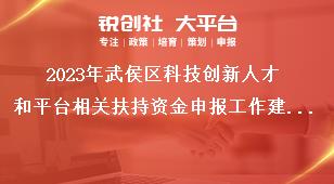 2023年武侯區(qū)科技創(chuàng)新人才和平臺相關(guān)扶持資金申報(bào)工作建設(shè)企業(yè)科技創(chuàng)新平臺獎補(bǔ)政策