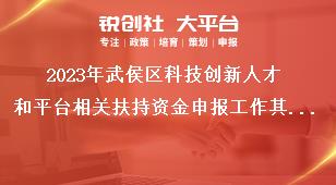 2023年武侯區(qū)科技創(chuàng)新人才和平臺相關(guān)扶持資金申報工作其他要求獎補政策