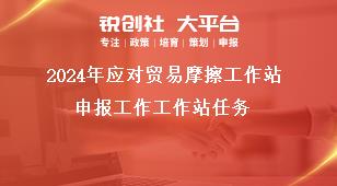 2024年應對貿易摩擦工作站申報工作工作站任務獎補政策