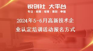 2024年5-6月高新技術(shù)企業(yè)認(rèn)定培訓(xùn)活動(dòng)報(bào)名方式獎(jiǎng)補(bǔ)政策