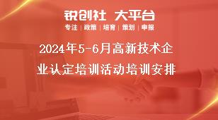 2024年5-6月高新技術(shù)企業(yè)認(rèn)定培訓(xùn)活動(dòng)培訓(xùn)安排獎(jiǎng)補(bǔ)政策