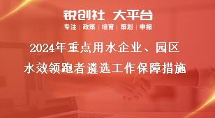 2024年重點(diǎn)用水企業(yè)、園區(qū)水效領(lǐng)跑者遴選工作保障措施獎(jiǎng)補(bǔ)政策