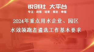 2024年重點(diǎn)用水企業(yè)、園區(qū)水效領(lǐng)跑者遴選工作基本要求獎(jiǎng)補(bǔ)政策