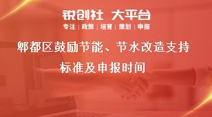 郫都區(qū)鼓勵節(jié)能、節(jié)水改造支持標準及申報時間獎補政策