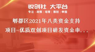 郫都區(qū)2021年八類資金支持項(xiàng)目-優(yōu)質(zhì)雙創(chuàng)項(xiàng)目研發(fā)資金申報(bào)材料獎(jiǎng)補(bǔ)政策