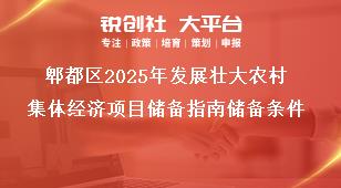 郫都區(qū)2025年發(fā)展壯大農(nóng)村集體經(jīng)濟(jì)項(xiàng)目?jī)?chǔ)備指南儲(chǔ)備條件獎(jiǎng)補(bǔ)政策