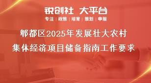 郫都區(qū)2025年發(fā)展壯大農(nóng)村集體經(jīng)濟(jì)項目儲備指南工作要求獎補(bǔ)政策