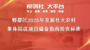 郫都區(qū)2025年發(fā)展壯大農(nóng)村集體經(jīng)濟項目儲備指南投資標準獎補政策