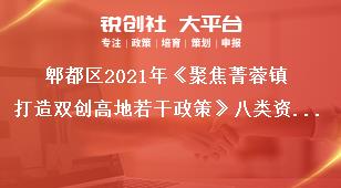 郫都區(qū)2021年《聚焦菁蓉鎮(zhèn)打造雙創(chuàng)高地若干政策》八類資金支持項目類別獎補(bǔ)政策