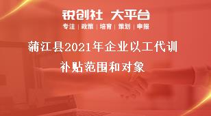 蒲江縣2021年企業(yè)以工代訓(xùn)補(bǔ)貼范圍和對象獎補(bǔ)政策